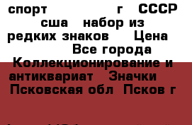 1.1) спорт : 1980, 1981 г - СССР - сша ( набор из 6 редких знаков ) › Цена ­ 1 589 - Все города Коллекционирование и антиквариат » Значки   . Псковская обл.,Псков г.